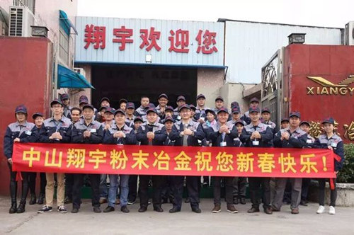 翔宇粉末冶金制品公司提前給您拜年啦！