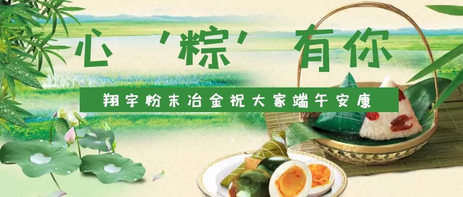 心‘粽’有你，翔宇粉末冶金祝大家端午安康