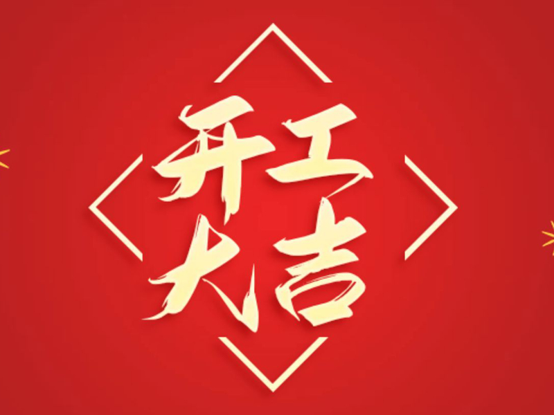 【翔宇啟新程 奮進(jìn)正當(dāng)時(shí)】2025年新春開工大吉！